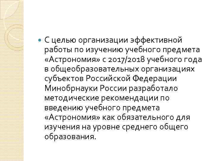  С целью организации эффективной работы по изучению учебного предмета «Астрономия» с 2017/2018 учебного