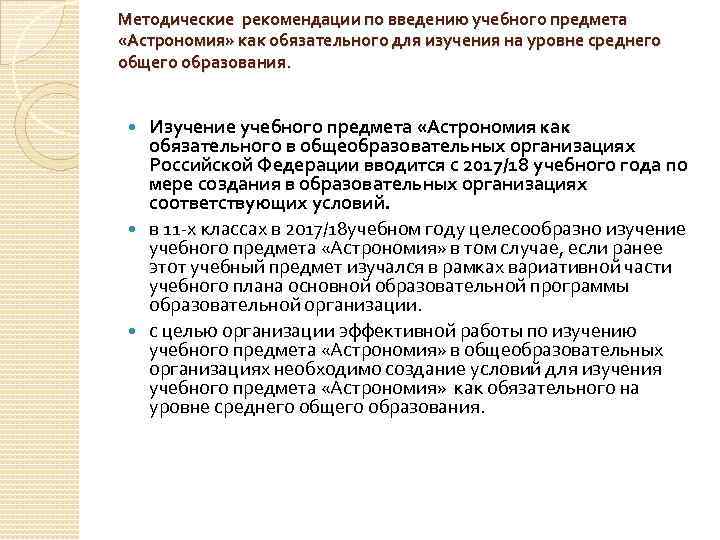 Методические рекомендации по введению учебного предмета «Астрономия» как обязательного для изучения на уровне среднего