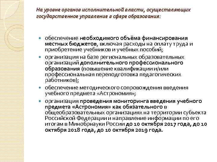 На уровне органов исполнительной власти, осуществляющих государственное управление в сфере образования: обеспечение необходимого объёма