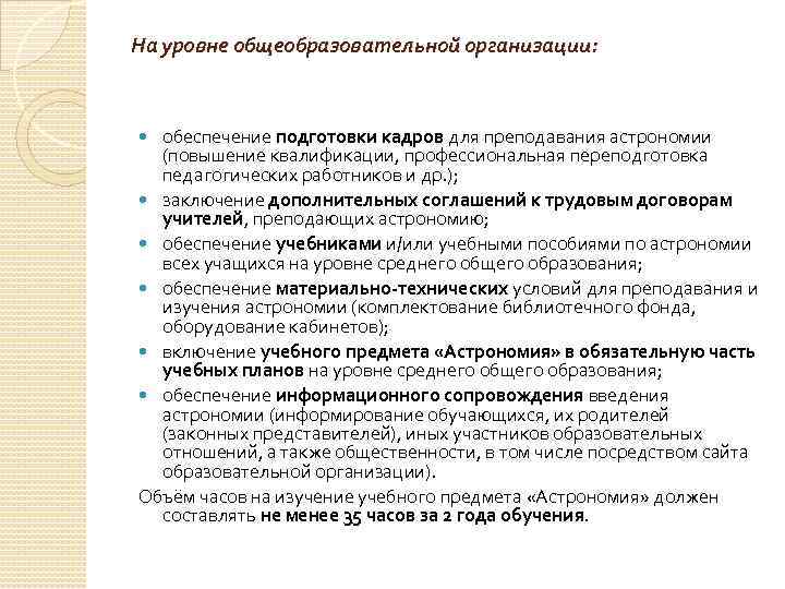На уровне общеобразовательной организации: обеспечение подготовки кадров для преподавания астрономии (повышение квалификации, профессиональная переподготовка