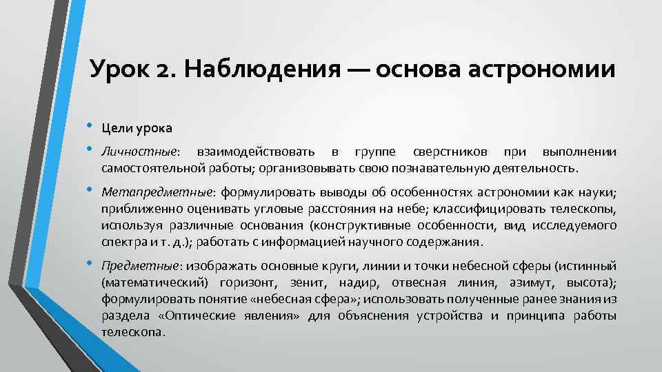 Урок 2. Наблюдения — основа астрономии • • Цели урока • Метапредметные: формулировать выводы