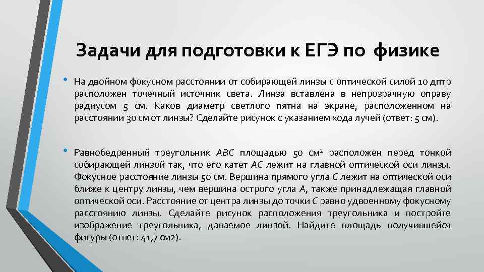 Задачи для подготовки к ЕГЭ по физике • На двойном фокусном расстоянии от собирающей