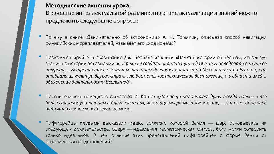 Методические акценты урока. В качестве интеллектуальной разминки на этапе актуализации знаний можно предложить следующие