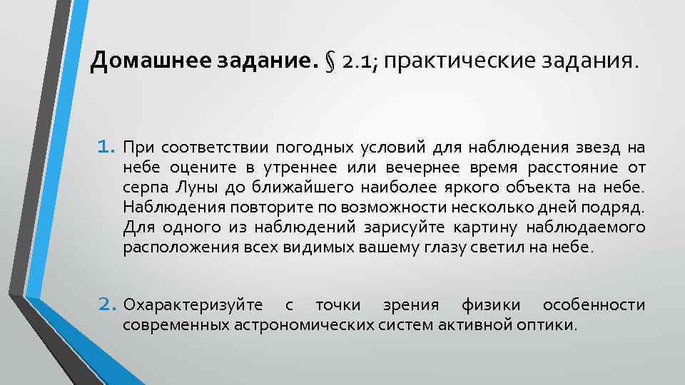 Домашнее задание. § 2. 1; практические задания. 1. При соответствии погодных условий для наблюдения