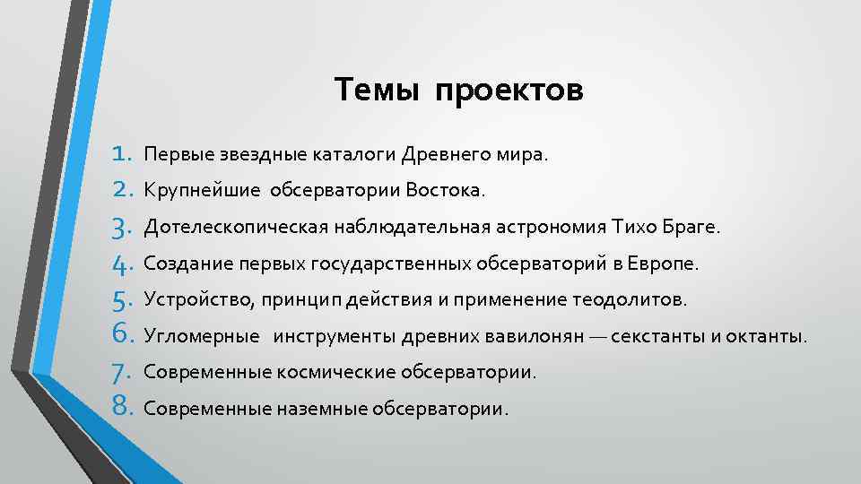 Темы проектов 1. Первые звездные каталоги Древнего мира. 2. Крупнейшие обсерватории Востока. 3. Дотелескопическая