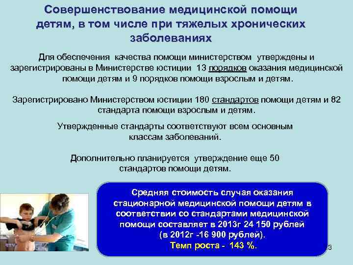 Совершенствование медицинской помощи детям, в том числе при тяжелых хронических заболеваниях Для обеспечения качества