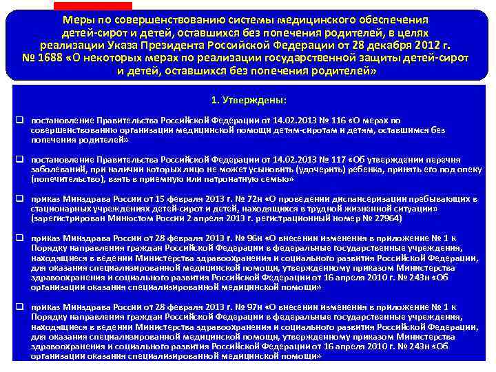 Меры по совершенствованию системы медицинского обеспечения детей-сирот и детей, оставшихся без попечения родителей, в