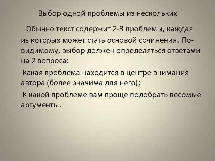 Выбор одной проблемы из нескольких Обычно текст содержит 2 3 проблемы, каждая из которых