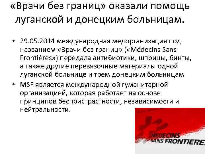  «Врачи без границ» оказали помощь луганской и донецким больницам. • 29. 05. 2014