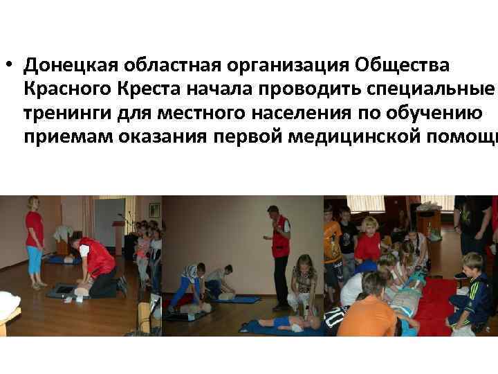  • Донецкая областная организация Общества Красного Креста начала проводить специальные тренинги для местного