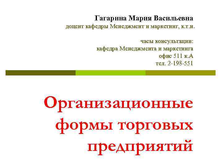 Гагарина Мария Васильевна доцент кафедры Менеджмент и маркетинг, к. т. н. часы консультации: кафедра