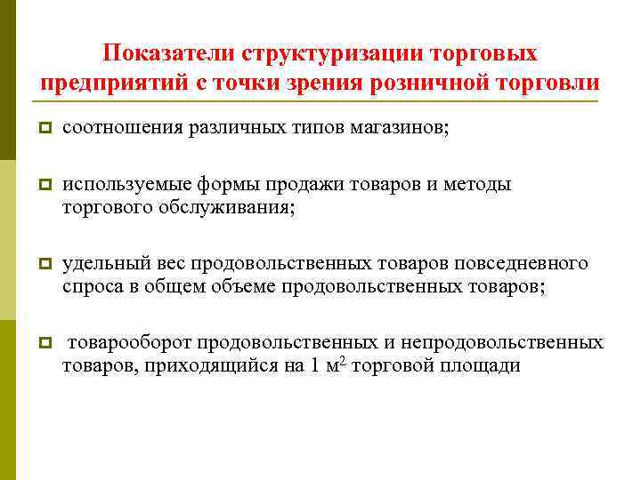 Показатели структуризации торговых предприятий с точки зрения розничной торговли p соотношения различных типов магазинов;