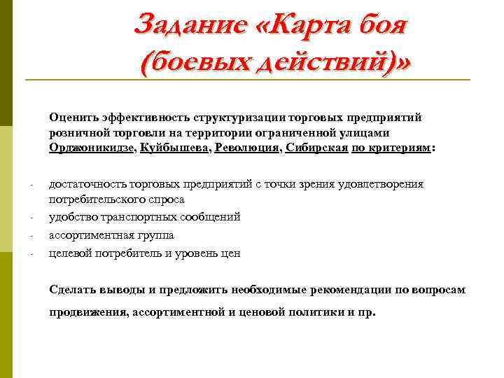 Задание «Карта боя (боевых действий)» Оценить эффективность структуризации торговых предприятий розничной торговли на территории