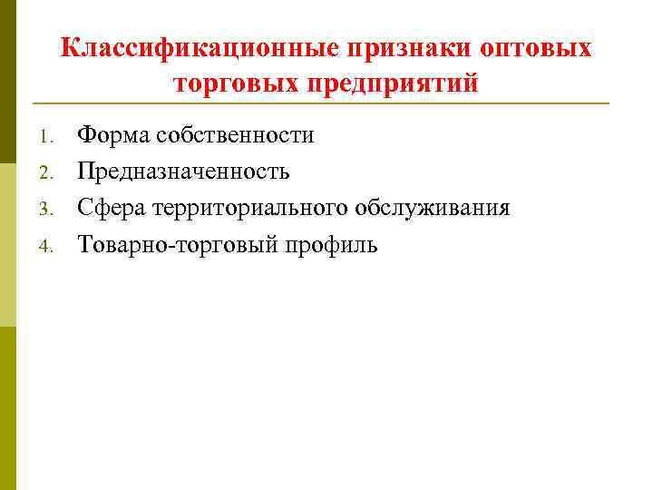 Территориальные сферы обслуживания. Признаки торговой организации. Первичные признаки торговой фирмы. Основные признаки торгового предприятия. Признаки розничного предприятия.