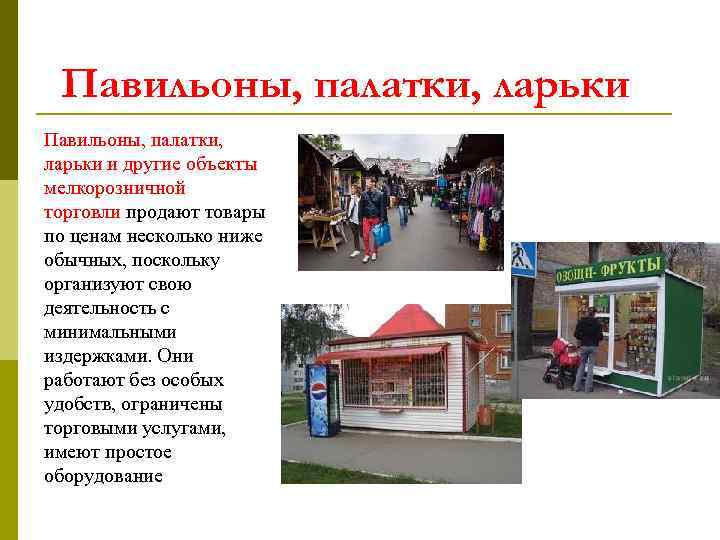 Павильоны, палатки, ларьки и другие объекты мелкорозничной торговли продают товары по ценам несколько ниже