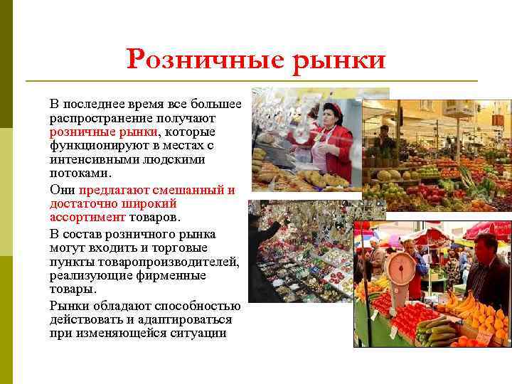 Рынок розницы