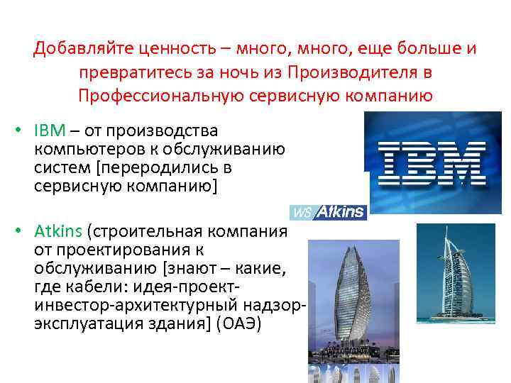 Добавляйте ценность – много, еще больше и превратитесь за ночь из Производителя в Профессиональную
