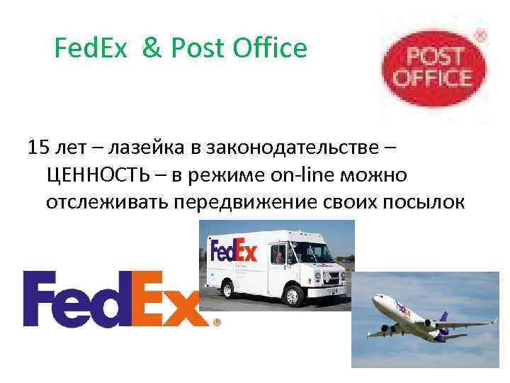 Fed. Ex & Post Office 15 лет – лазейка в законодательстве – ЦЕННОСТЬ –