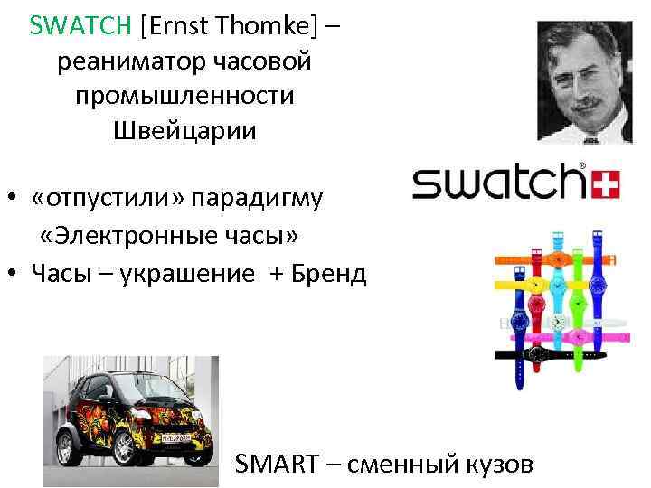 SWATCH [Ernst Thomke] – реаниматор часовой промышленности Швейцарии • «отпустили» парадигму «Электронные часы» •