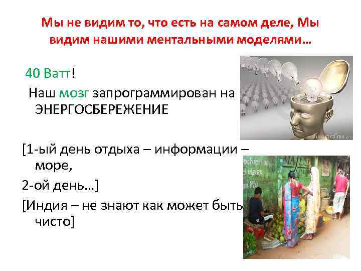 Мы не видим то, что есть на самом деле, Мы видим нашими ментальными моделями…