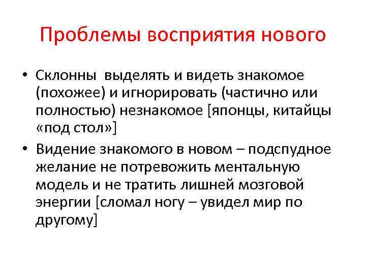 Проблемы восприятия нового • Склонны выделять и видеть знакомое (похожее) и игнорировать (частично или