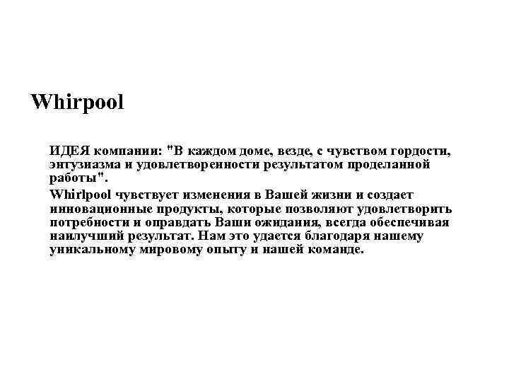Whirpool ИДЕЯ компании: 