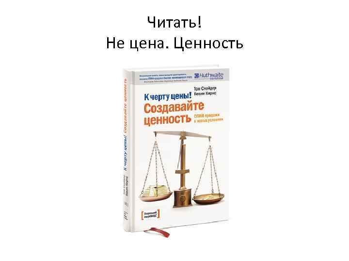 Читать! Не цена. Ценность 