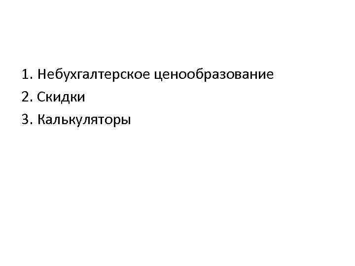 1. Небухгалтерское ценообразование 2. Скидки 3. Калькуляторы 
