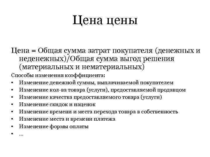 Цена цены Цена = Общая сумма затрат покупателя (денежных и неденежных)/Общая сумма выгод решения