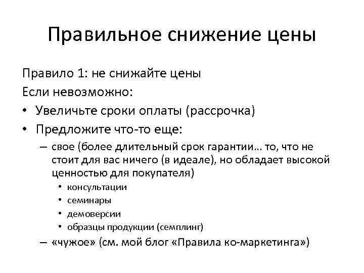 Правильное снижение цены Правило 1: не снижайте цены Если невозможно: • Увеличьте сроки оплаты
