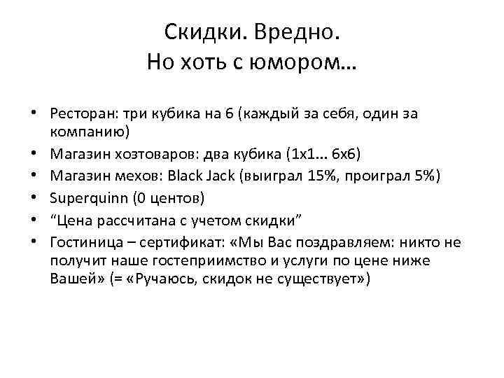 Скидки. Вредно. Но хоть с юмором… • Ресторан: три кубика на 6 (каждый за