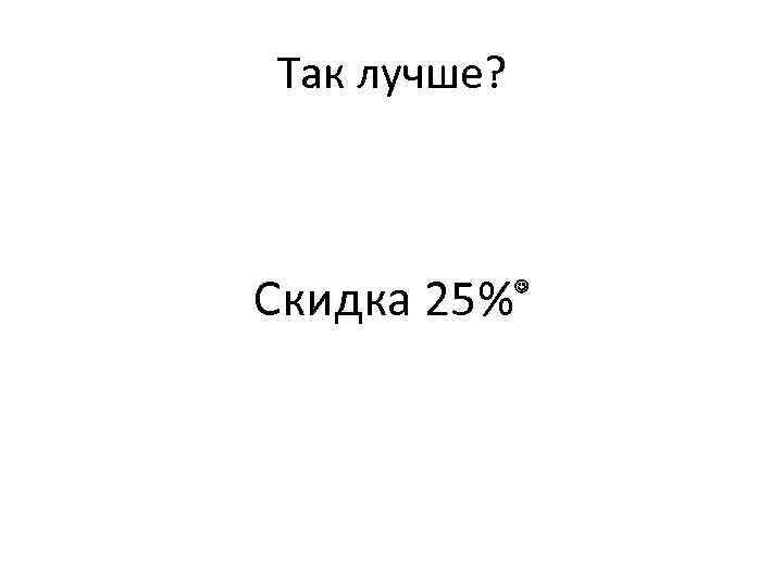 Так лучше? Скидка 25% 