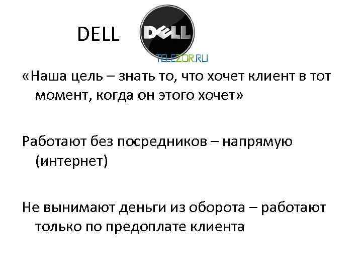 DELL «Наша цель – знать то, что хочет клиент в тот момент, когда он