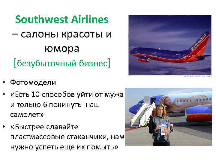 Southwest Airlines – салоны красоты и юмора [безубыточный бизнес] • Фотомодели • «Есть 10