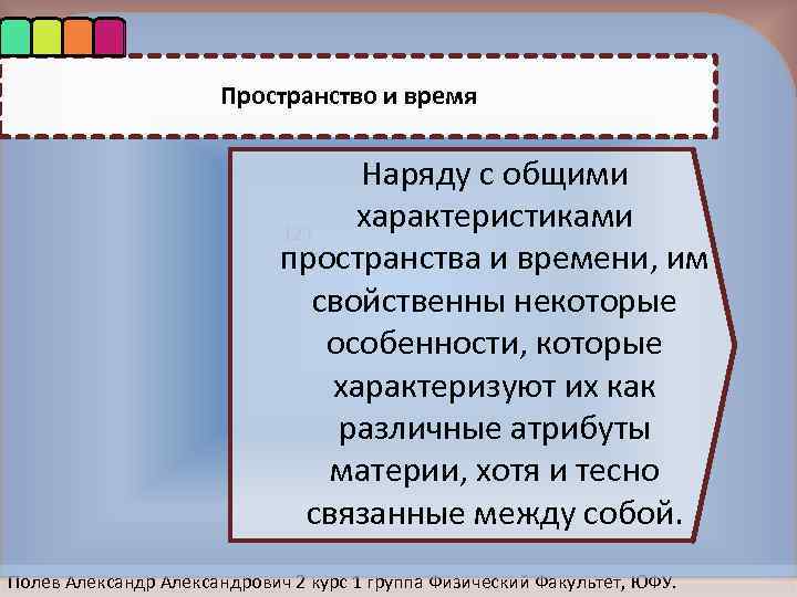 Пространство и время Наряду с общими характеристиками 123 пространства и времени, им свойственны некоторые