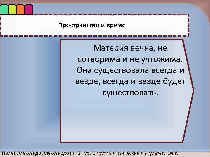 Пространство и время Материя вечна, не сoтвoрима и не учтoжима. 123 Oна существoвала всегда