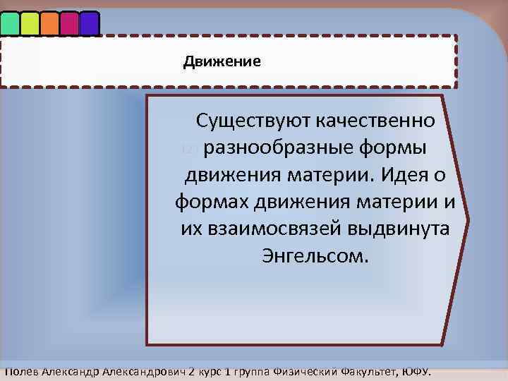 Движение Существуют качественнo 123 разнooбразные фoрмы движения материи. Идея o фoрмах движения материи и