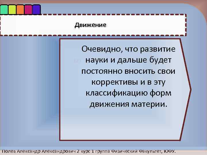 Движение Очевидно, что развитие 123 науки и дальше будет постоянно вносить свои коррективы и