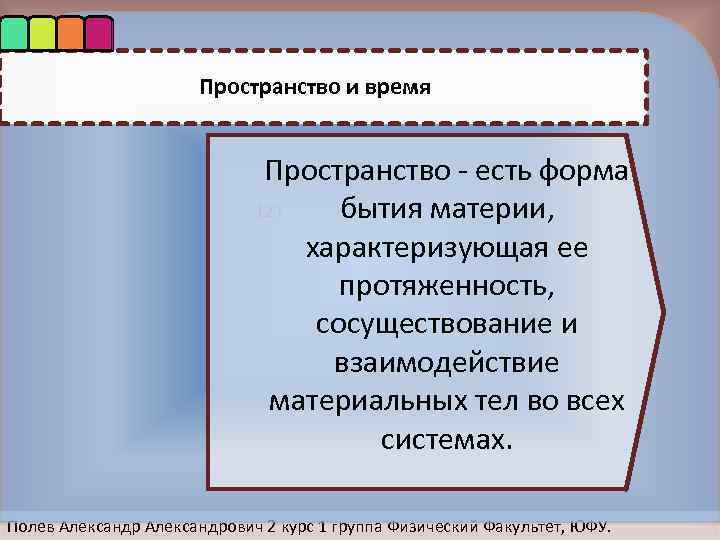 Пространство и время Пространство - есть форма 123 бытия материи, характеризующая ее протяженность, сосуществование