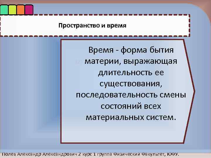 Пространство и время Время - форма бытия 123 материи, выражающая длительность ее существования, последовательность