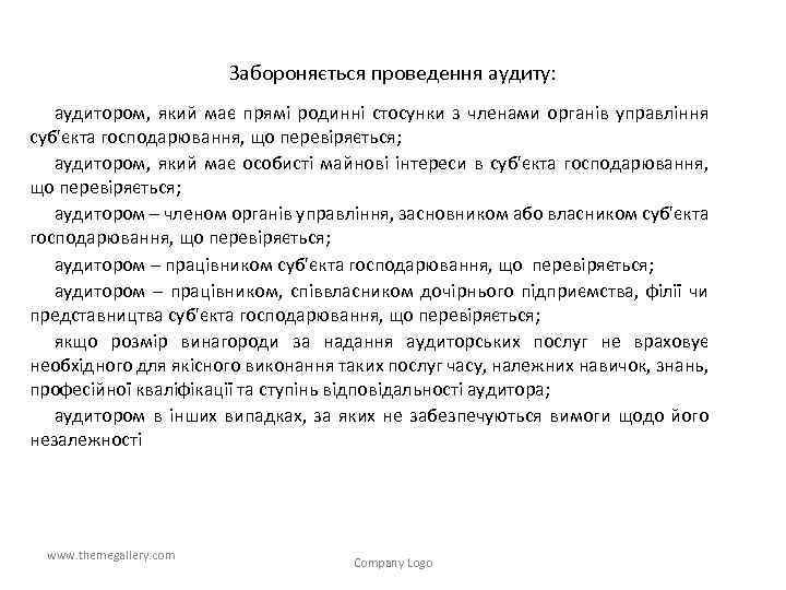 Забороняється проведення аудиту: аудитором, який має прямі родинні стосунки з членами органів управління суб'єкта