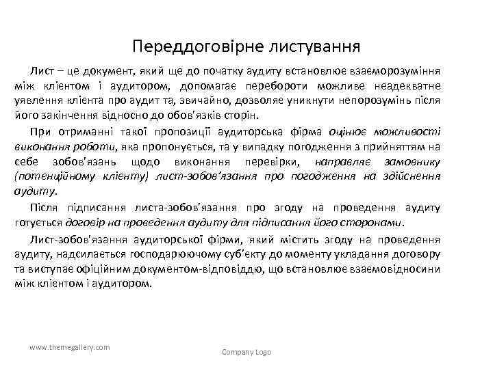 Переддоговірне листування Лист – це документ, який ще до початку аудиту встановлює взаєморозуміння між