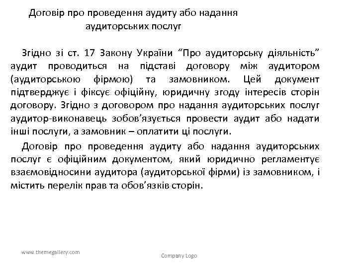 Договір проведення аудиту або надання аудиторських послуг Згідно зі ст. 17 Закону України “Про