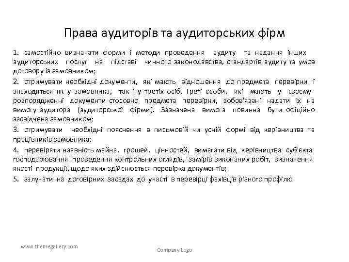 Права аудиторів та аудиторських фірм 1. самостійно визначати форми і методи проведення аудиту та