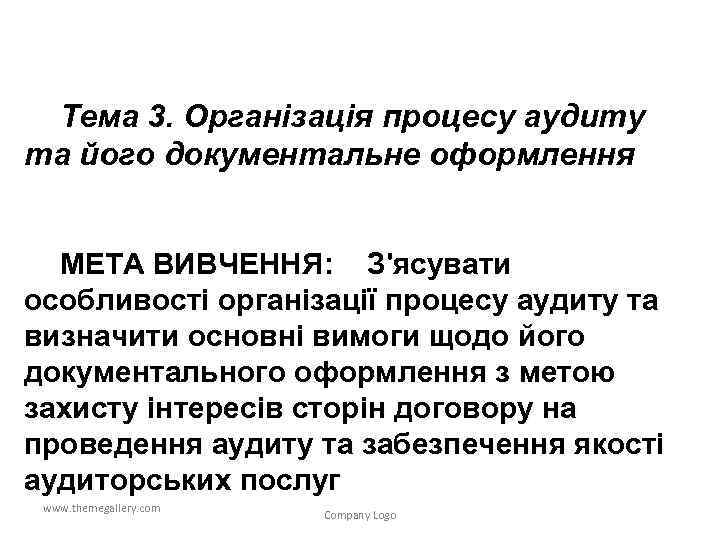 Тема 3. Організація процесу аудиту та його документальне оформлення МЕТА ВИВЧЕННЯ: З'ясувати особливості організації