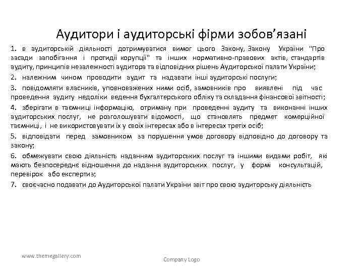 Аудитори і аудиторські фірми зобов’язані 1. в аудиторській діяльності дотримуватися вимог цього Закону, Закону