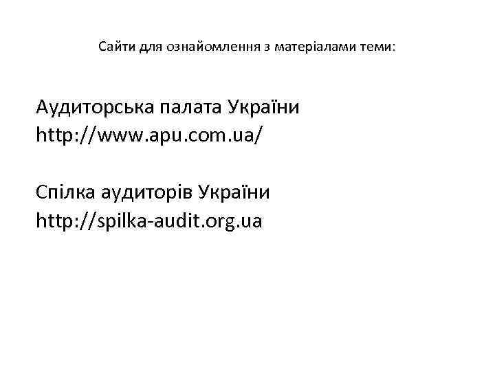 Сайти для ознайомлення з матеріалами теми: Аудиторська палата України http: //www. apu. com. ua/
