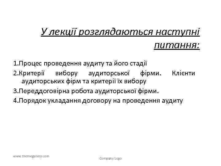 У лекції розглядаються наступні питання: 1. Процес проведення аудиту та його стадії 2. Критерії