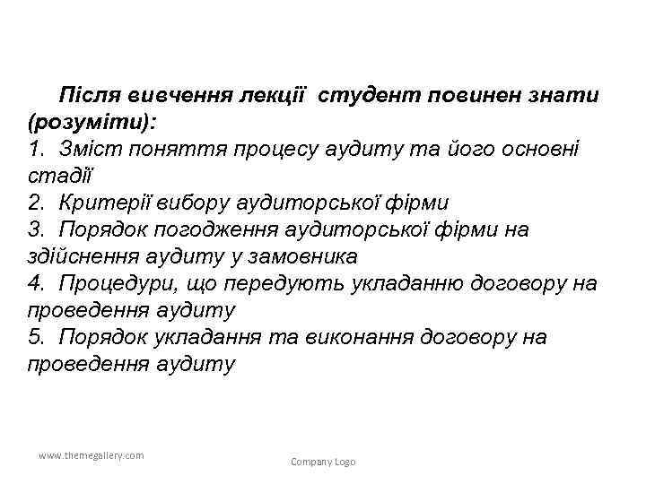 Після вивчення лекції студент повинен знати (розуміти): 1. Зміст поняття процесу аудиту та його
