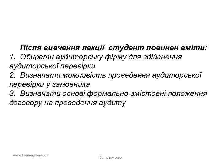Після вивчення лекції студент повинен вміти: 1. Обирати аудиторську фірму для здійснення аудиторської перевірки